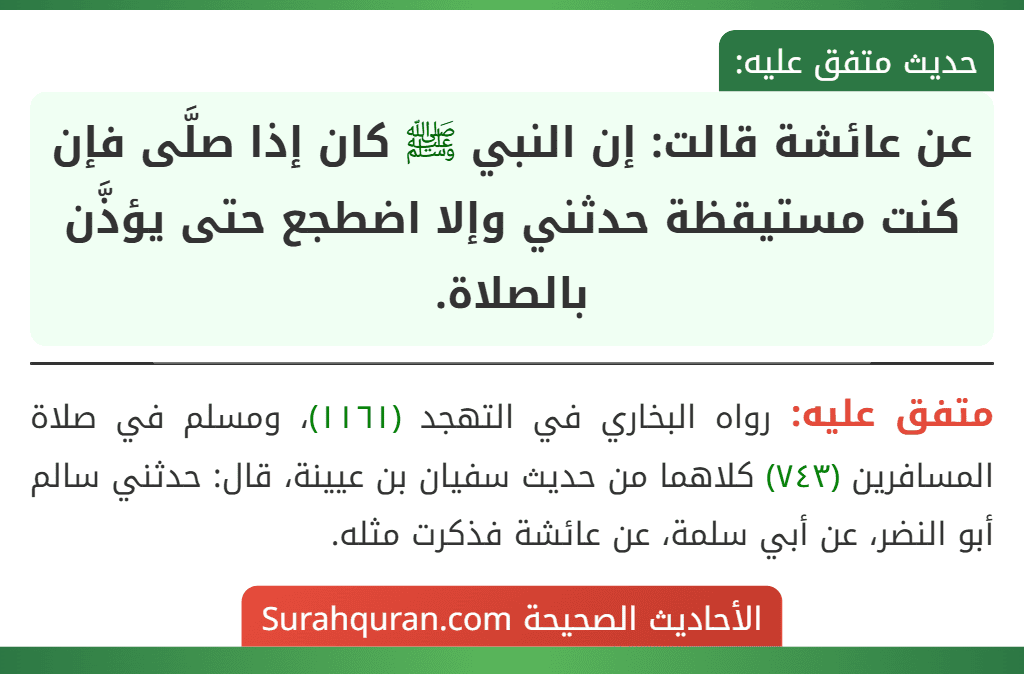 عن عائشة قالت: إن النبي ﷺ كان إذا صلَّى فإن كنت مستيقظة حدثني وإلا اضطجع حتى يؤذَّن بالصلاة.
