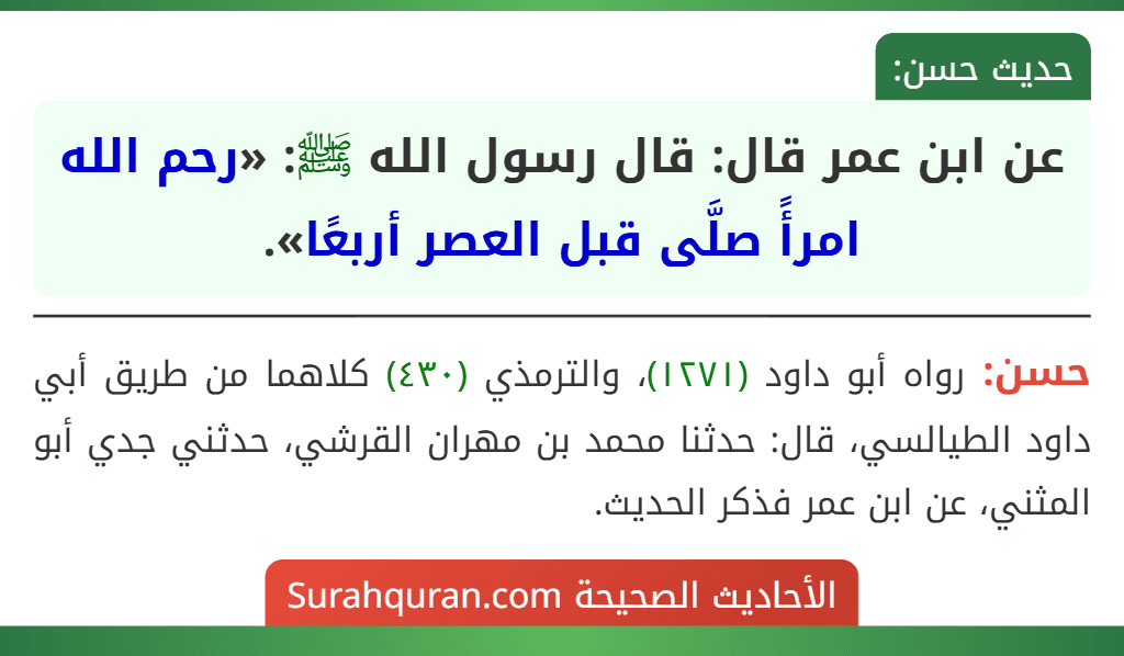 عن ابن عمر قال: قال رسول الله ﷺ: «رحم الله امرأً صلَّى قبل العصر أربعًا».