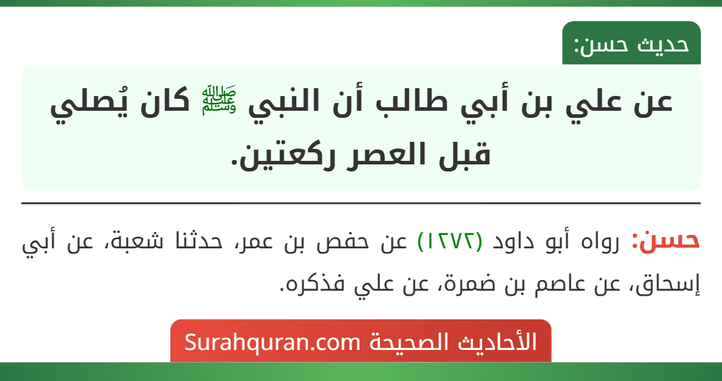 عن علي بن أبي طالب أن النبي ﷺ كان يُصلي قبل العصر ركعتين.