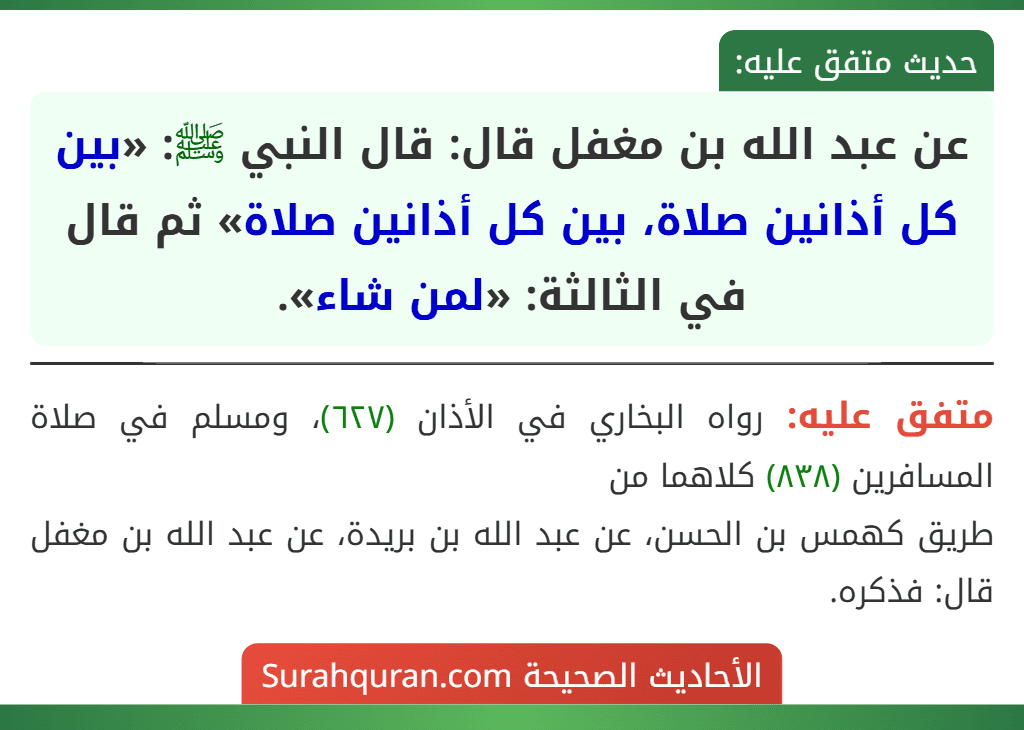 عن عبد الله بن مغفل قال: قال النبي ﷺ: «بين كل أذانين صلاة، بين كل أذانين صلاة» ثم قال في الثالثة: «لمن شاء».