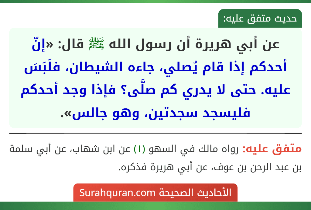 عن أبي هريرة أن رسول الله ﷺ قال: «إنّ أحدكم إذا قام يُصلي، جاءه الشيطان، فلَبَسَ عليه. حتى لا يدري كم صلَّى؟ فإذا وجد أحدكم فليسجد سجدتين، وهو جالس».