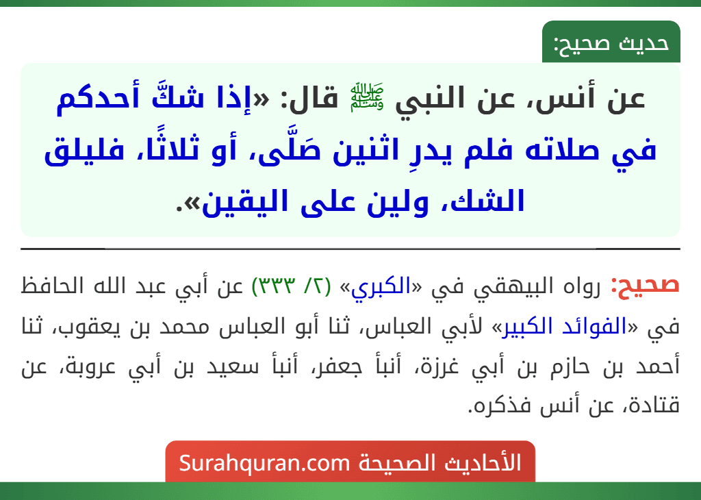 عن أنس، عن النبي ﷺ قال: «إذا شكَّ أحدكم في صلاته فلم يدرِ اثنين صَلَّى، أو ثلاثًا، فليلق الشك، ولين على اليقين».