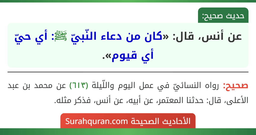 عن أنس، قال: «كان من دعاء النّبيّ ﷺ: أي حيّ أي قيوم». عن أنس، قال: «كان من دعاء النّبيّ ﷺ: أي حيّ أي قيوم».