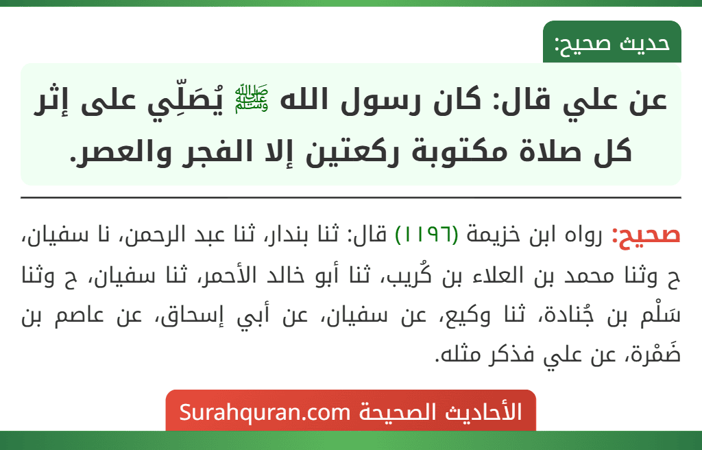 عن علي قال: كان رسول الله ﷺ يُصَلِّي على إثر كل صلاة مكتوبة ركعتين إلا الفجر والعصر. عن علي قال: كان رسول الله ﷺ يُصَلِّي على إثر كل صلاة مكتوبة ركعتين إلا الفجر والعصر.