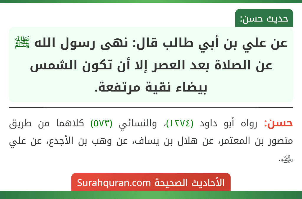 عن علي بن أبي طالب قال: نهى رسول الله ﷺ عن الصلاة بعد العصر إلا أن تكون الشمس بيضاء نقية مرتفعة. عن علي بن أبي طالب قال: نهى رسول الله ﷺ عن الصلاة بعد العصر إلا أن تكون الشمس بيضاء نقية مرتفعة.