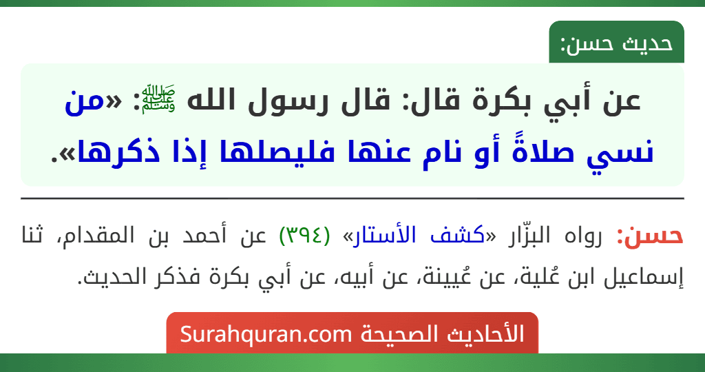 عن أبي بكرة قال: قال رسول الله ﷺ: «من نسي صلاةً أو نام عنها فليصلها إذا ذكرها». عن أبي بكرة قال: قال رسول الله ﷺ: «من نسي صلاةً أو نام عنها فليصلها إذا ذكرها».