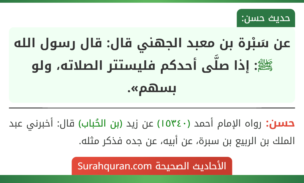 عن سَبْرة بن معبد الجهني قال: قال رسول الله ﷺ: إذا صلَّى أحدكم فليستتر الصلاته، ولو بسهم». عن سَبْرة بن معبد الجهني قال: قال رسول الله ﷺ: إذا صلَّى أحدكم فليستتر الصلاته، ولو بسهم».