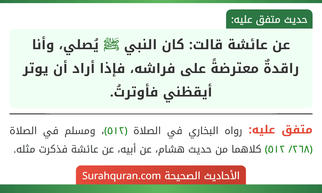 عن عائشة قالت: كان النبي ﷺ يُصلي، وأنا راقدةٌ معترضةً على فراشه، فإذا أراد أن يوتر أيقظني فأوترتُ. عن عائشة قالت: كان النبي ﷺ يُصلي، وأنا راقدةٌ معترضةً على فراشه، فإذا أراد أن يوتر أيقظني فأوترتُ.