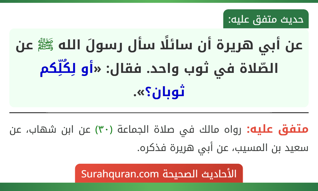 عن أبي هريرة أن سائلًا سأل رسولَ الله ﷺ عن الصّلاة في ثوب واحد. فقال: «أو لِكُلِّكم ثوبان؟». عن أبي هريرة أن سائلًا سأل رسولَ الله ﷺ عن الصّلاة في ثوب واحد. فقال: «أو لِكُلِّكم ثوبان؟».