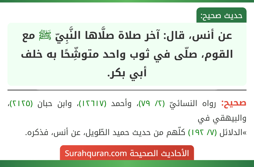 عن أنس، قال: آخر صلاة صلَّاها النَّبِيّ ﷺ مع القوم، صلّى في ثوب واحد متوشِّحًا به خلف أبي بكر. عن أنس، قال: آخر صلاة صلَّاها النَّبِيّ ﷺ مع القوم، صلّى في ثوب واحد متوشِّحًا به خلف أبي بكر.
