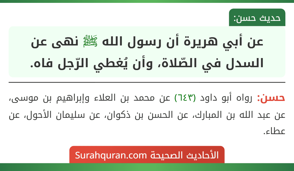عن أبي هريرة أن رسول الله ﷺ نهى عن السدل في الصّلاة، وأن يُغطي الرّجل فاه. عن أبي هريرة أن رسول الله ﷺ نهى عن السدل في الصّلاة، وأن يُغطي الرّجل فاه.