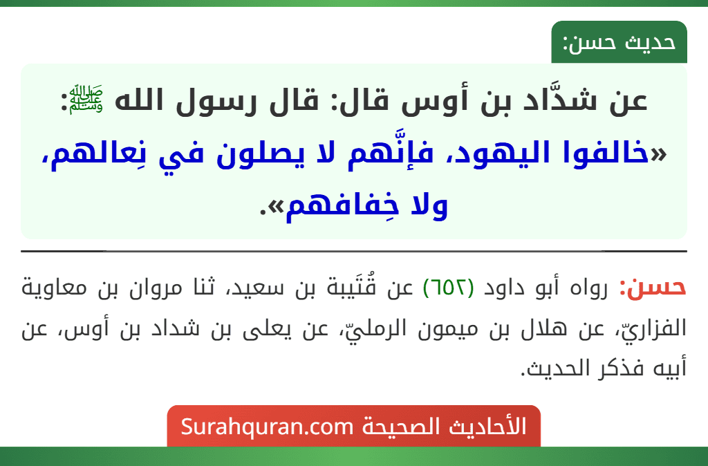 عن شدَّاد بن أوس قال: قال رسول الله ﷺ: «خالفوا اليهود، فإنَّهم لا يصلون في نِعالهم، ولا خِفافهم». عن شدَّاد بن أوس قال: قال رسول الله ﷺ: «خالفوا اليهود، فإنَّهم لا يصلون في نِعالهم، ولا خِفافهم».