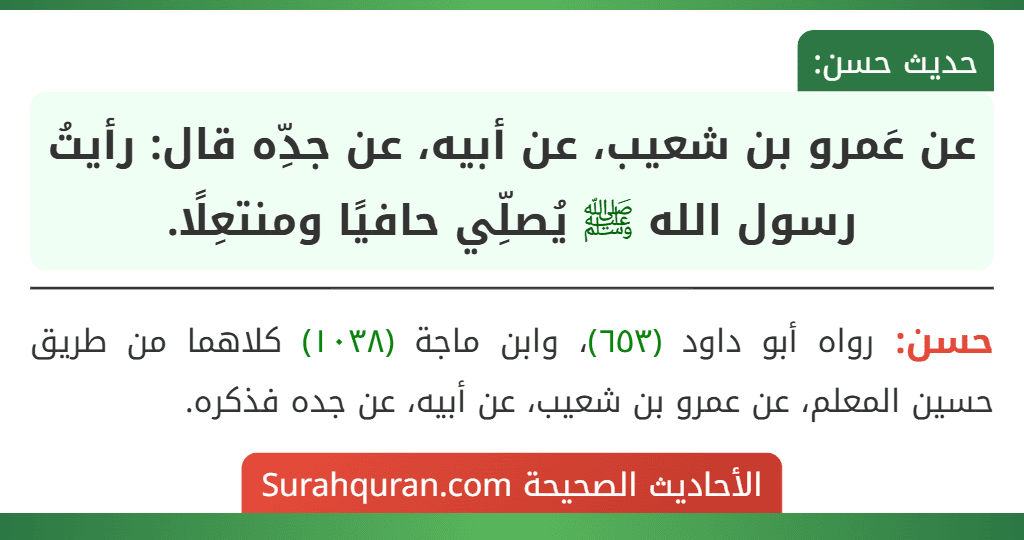 عن عَمرو بن شعيب، عن أبيه، عن جدِّه قال: رأيتُ رسول الله ﷺ يُصلِّي حافيًا ومنتعِلًا. عن عَمرو بن شعيب، عن أبيه، عن جدِّه قال: رأيتُ رسول الله ﷺ يُصلِّي حافيًا ومنتعِلًا.