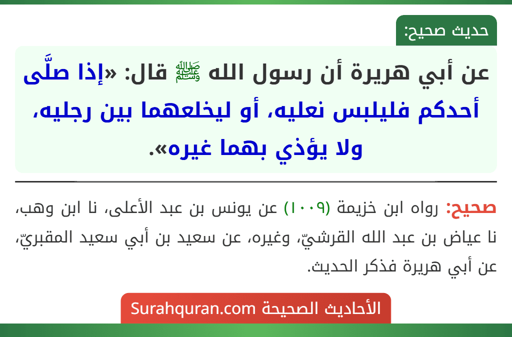 عن أبي هريرة أن رسول الله ﷺ قال: «إذا صلَّى أحدكم فليلبس نعليه، أو ليخلعهما بين رجليه، ولا يؤذي بهما غيره». عن أبي هريرة أن رسول الله ﷺ قال: «إذا صلَّى أحدكم فليلبس نعليه، أو ليخلعهما بين رجليه، ولا يؤذي بهما غيره».