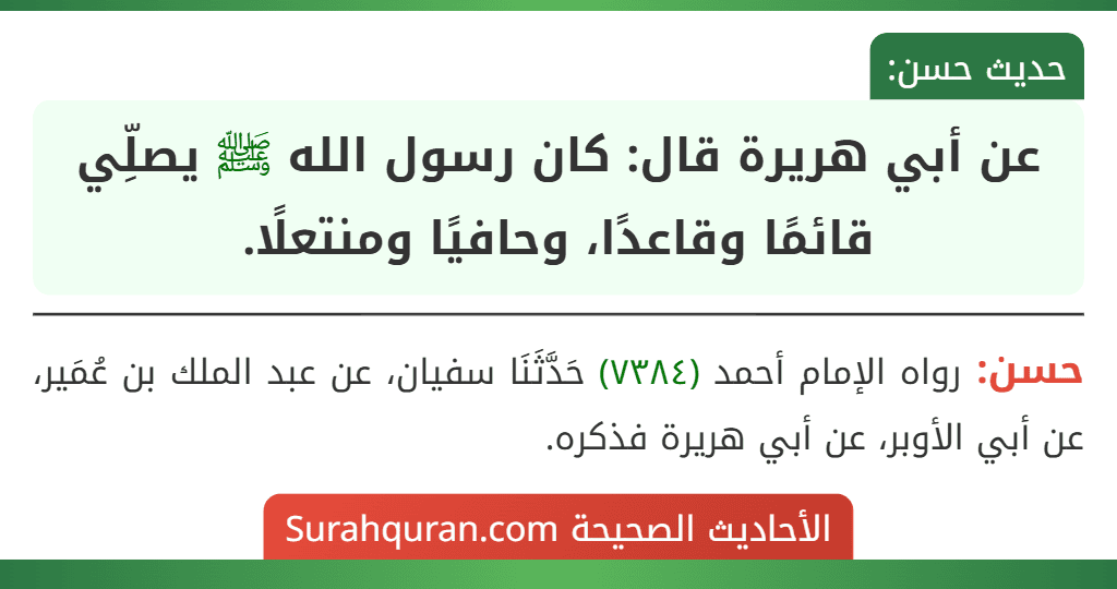 عن أبي هريرة قال: كان رسول الله ﷺ يصلِّي قائمًا وقاعدًا، وحافيًا ومنتعلًا. عن أبي هريرة قال: كان رسول الله ﷺ يصلِّي قائمًا وقاعدًا، وحافيًا ومنتعلًا.