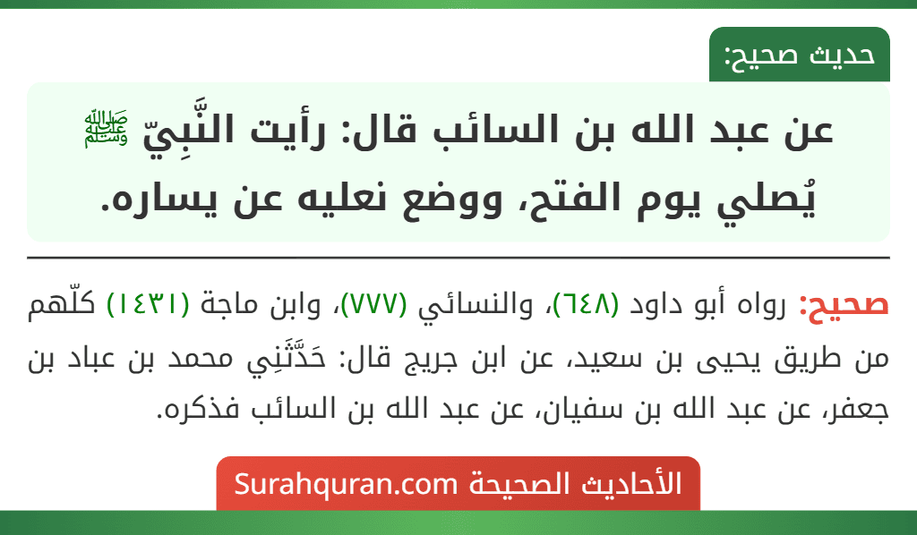 عن عبد الله بن السائب قال: رأيت النَّبِيّ ﷺ يُصلي يوم الفتح، ووضع نعليه عن يساره. عن عبد الله بن السائب قال: رأيت النَّبِيّ ﷺ يُصلي يوم الفتح، ووضع نعليه عن يساره.