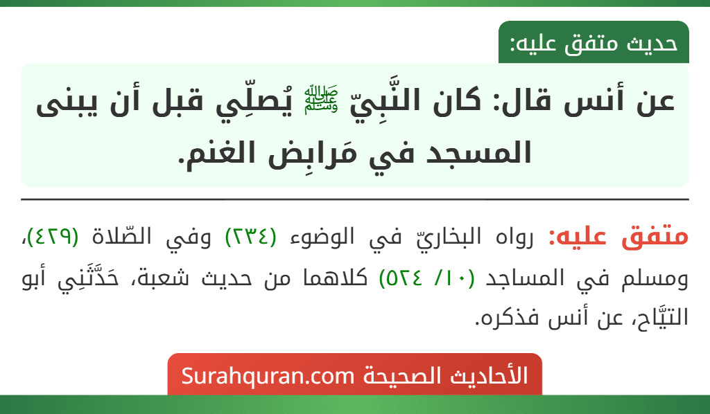 عن أنس قال: كان النَّبِيّ ﷺ يُصلِّي قبل أن يبنى المسجد في مَرابِض الغنم.