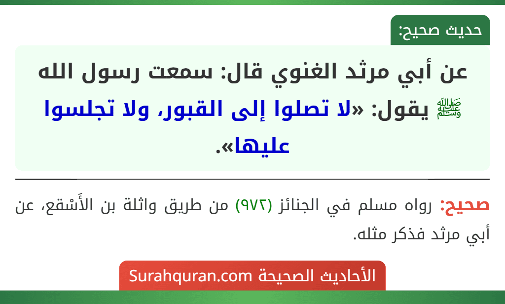 عن أبي مرثد الغنوي قال: سمعت رسول الله ﷺ يقول: «لا تصلوا إلى القبور، ولا تجلسوا عليها».