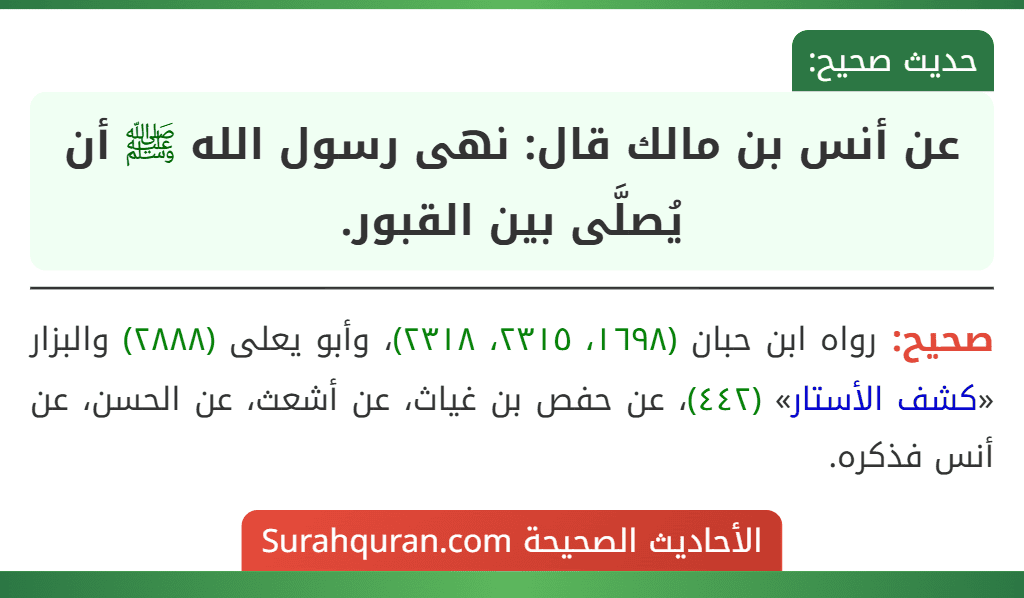 عن أنس بن مالك قال: نهى رسول الله ﷺ أن يُصلَّى بين القبور.