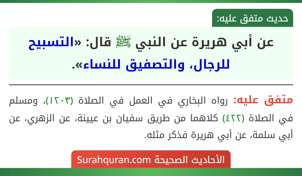 عن أبي هريرة عن النبي ﷺ قال: «التسبيح للرجال، والتصفيق للنساء».
