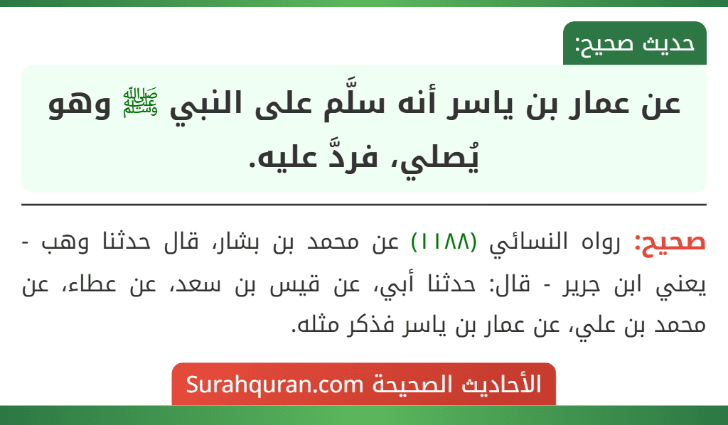 عن عمار بن ياسر أنه سلَّم على النبي ﷺ وهو يُصلي، فردَّ عليه. عن عمار بن ياسر أنه سلَّم على النبي ﷺ وهو يُصلي، فردَّ عليه.