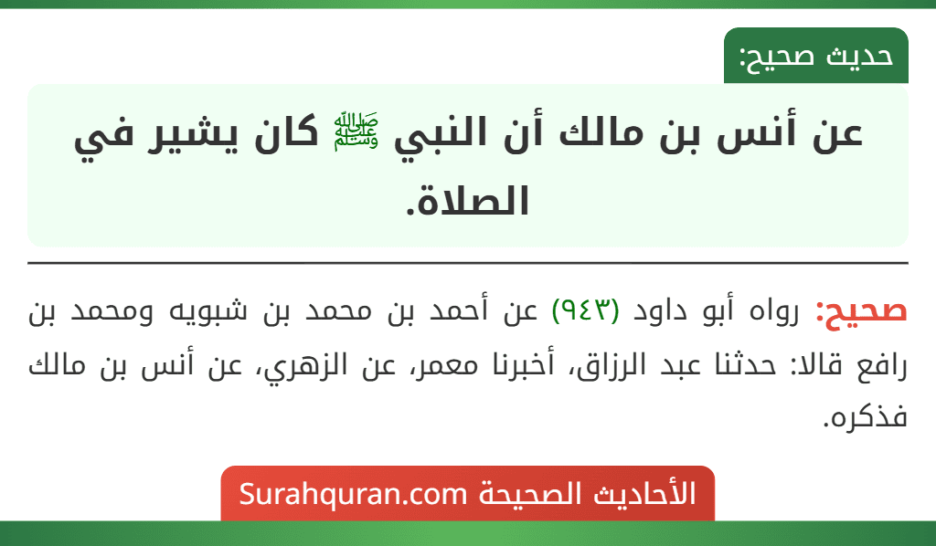 عن أنس بن مالك أن النبي ﷺ كان يشير في الصلاة.