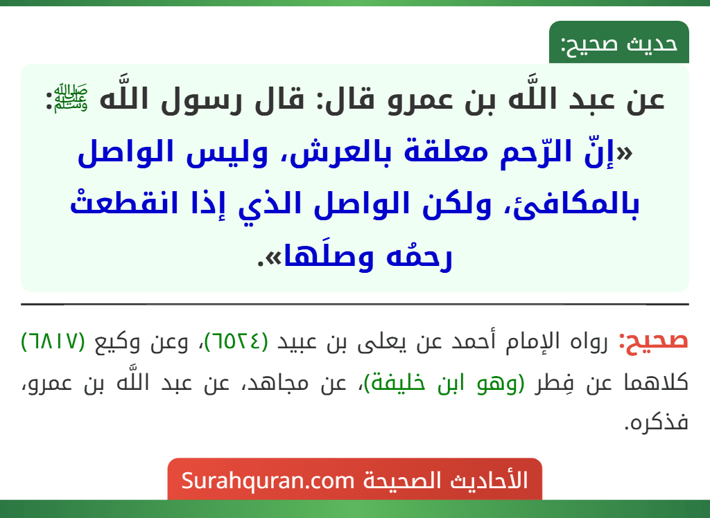 عن عبد اللَّه بن عمرو قال: قال رسول اللَّه ﷺ: «إنّ الرّحم معلقة بالعرش، وليس الواصل بالمكافئ، ولكن الواصل الذي إذا انقطعتْ رحمُه وصلَها».