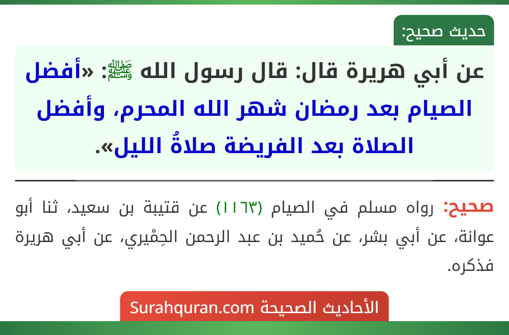 عن أبي هريرة قال: قال رسول الله ﷺ: «أفضل الصيام بعد رمضان شهر الله المحرم، وأفضل الصلاة بعد الفريضة صلاةُ الليل».