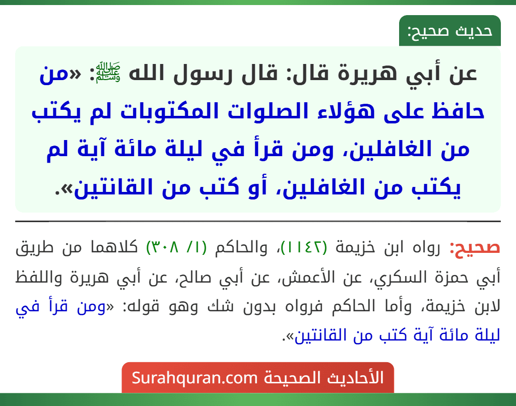 عن أبي هريرة قال: قال رسول الله ﷺ: «من حافظ على هؤلاء الصلوات المكتوبات لم يكتب من الغافلين، ومن قرأ في ليلة مائة آية لم يكتب من الغافلين، أو كتب من القانتين».