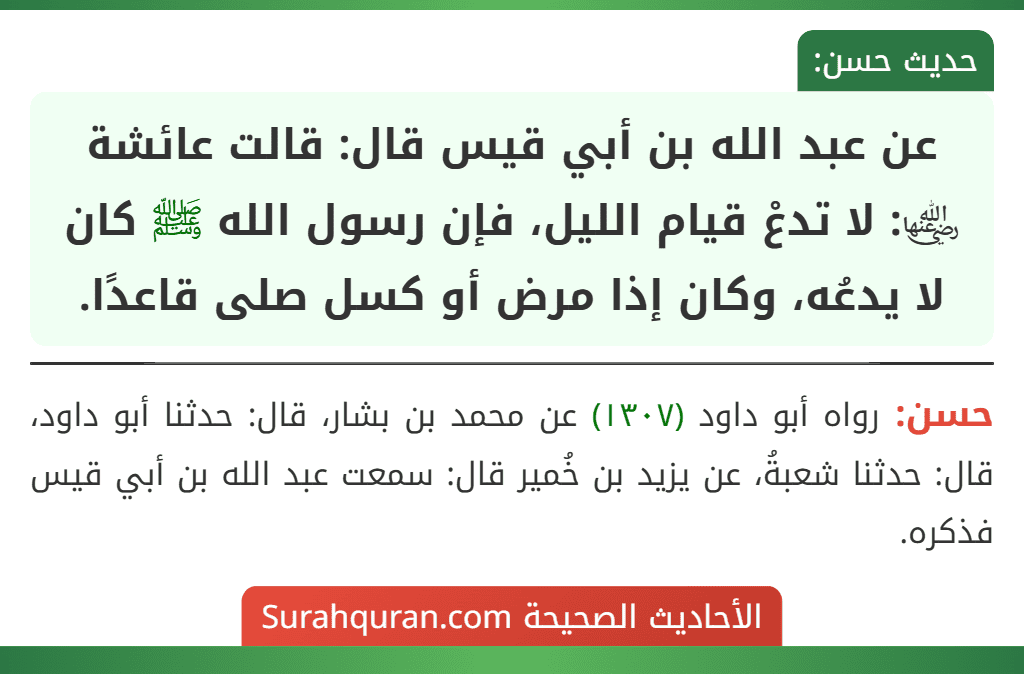 عن عبد الله بن أبي قيس قال: قالت عائشة ﵂: لا تدعْ قيام الليل، فإن رسول الله ﷺ كان لا يدعُه، وكان إذا مرض أو كسل صلى قاعدًا.