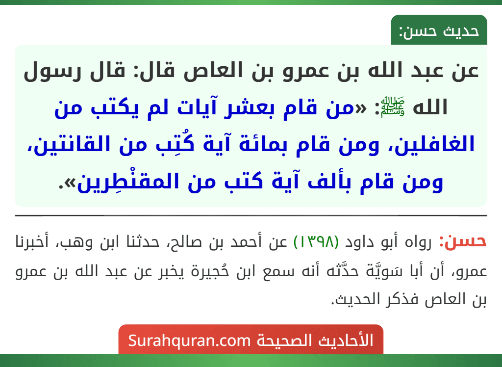 عن عبد الله بن عمرو بن العاص قال: قال رسول الله ﷺ: «من قام بعشر آيات لم يكتب من الغافلين، ومن قام بمائة آية كُتِب من القانتين، ومن قام بألف آية كتب من المقنْطِرين».