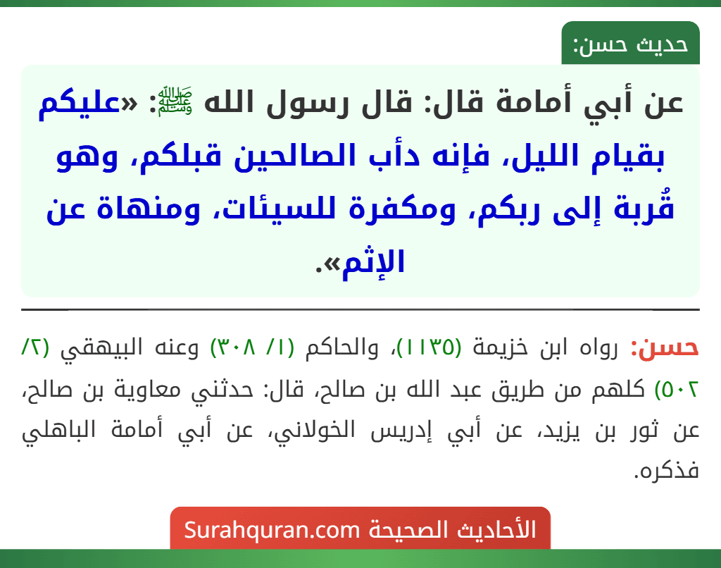 عن أبي أمامة قال: قال رسول الله ﷺ: «عليكم بقيام الليل، فإنه دأب الصالحين قبلكم، وهو قُربة إلى ربكم، ومكفرة للسيئات، ومنهاة عن الإثم».