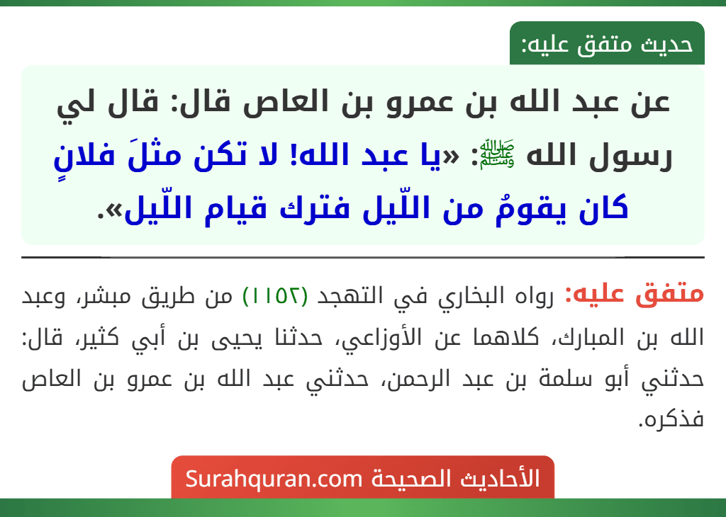 عن عبد الله بن عمرو بن العاص قال: قال لي رسول الله ﷺ: «يا عبد الله! لا تكن مثلَ فلانٍ كان يقومُ من اللّيل فترك قيام اللّيل».