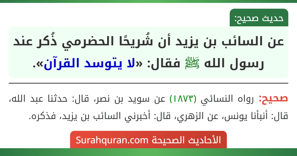 عن السائب بن يزيد أن شُريحًا الحضرمي ذُكر عند رسول الله ﷺ فقال: «لا يتوسد القرآن».