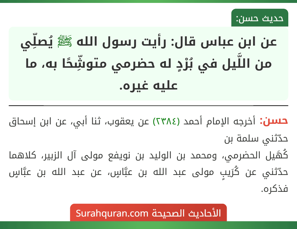 عن ابن عباس قال: رأيت رسول الله ﷺ يُصلِّي من اللَّيل في بُرْدٍ له حضرمي متوشِّحًا به، ما عليه غيره.