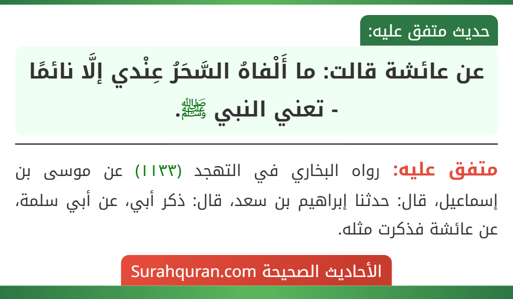 عن عائشة قالت: ما أَلْفاهُ السَّحَرُ عِنْدي إلَّا نائمًا - تعني النبي ﷺ.