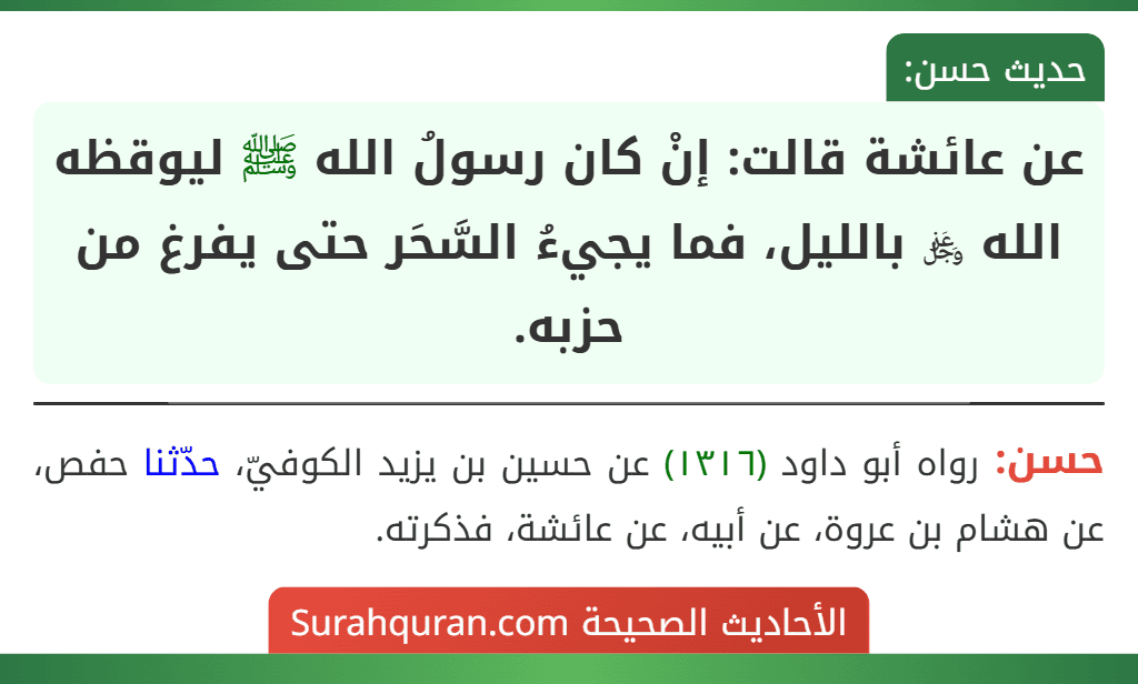 عن عائشة قالت: إنْ كان رسولُ الله ﷺ ليوقظه الله ﷿ بالليل، فما يجيءُ السَّحَر حتى يفرغ من حزبه.