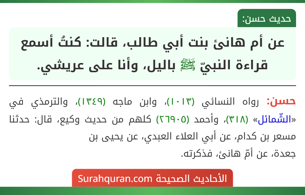 عن أم هانئ بنت أبي طالب، قالت: كنتُ أسمع قراءة النبيّ ﷺ باليل، وأنا على عريشي.