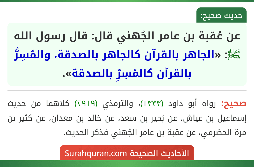 عن عُقبة بن عامر الجُهني قال: قال رسول الله ﷺ: «الجاهر بالقرآن كالجاهر بالصدقة، والمُسِرُّ بالقرآن كالمْسِرِّ بالصدقة».