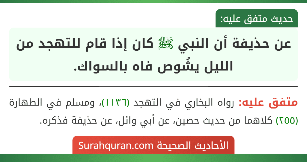 عن حذيفة أن النبي ﷺ كان إذا قام للتهجد من الليل يشُوص فاه بالسواك.