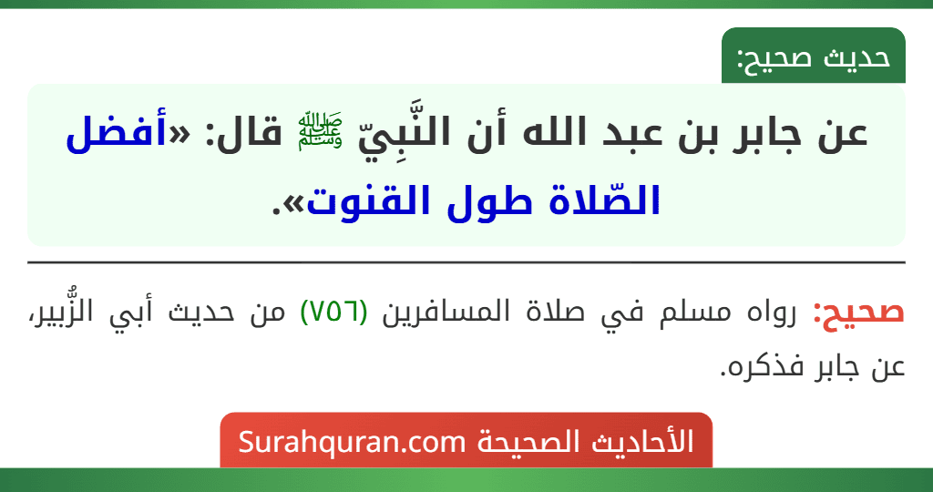 عن جابر بن عبد الله أن النَّبِيّ ﷺ قال: «أفضل الصّلاة طول القنوت».
