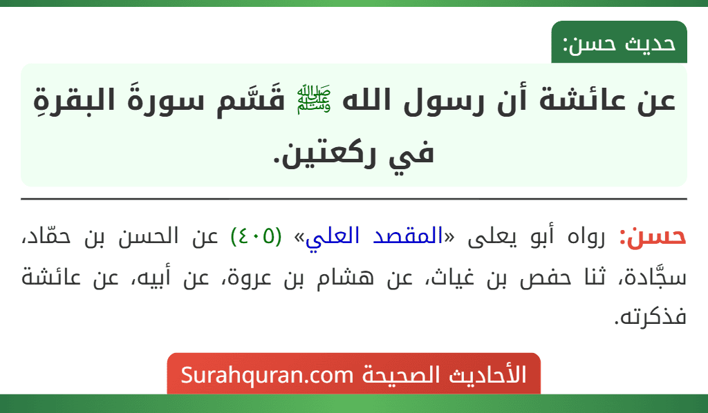 عن عائشة أن رسول الله ﷺ قَسَّم سورةَ البقرةِ في ركعتين.