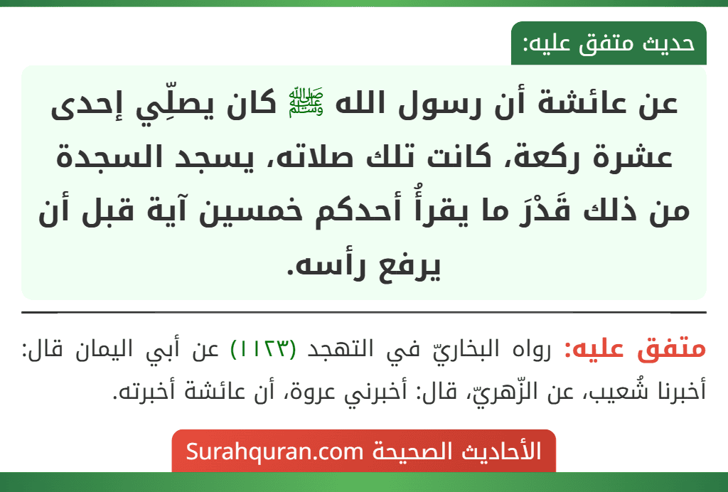 عن عائشة أن رسول الله ﷺ كان يصلِّي إحدى عشرة ركعة، كانت تلك صلاته، يسجد السجدة من ذلك قَدْرَ ما يقرأُ أحدكم خمسين آية قبل أن يرفع رأسه.