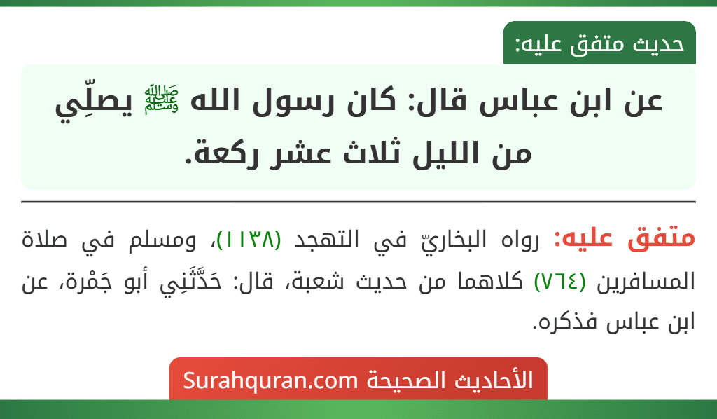 عن ابن عباس قال: كان رسول الله ﷺ يصلِّي من الليل ثلاث عشر ركعة.
