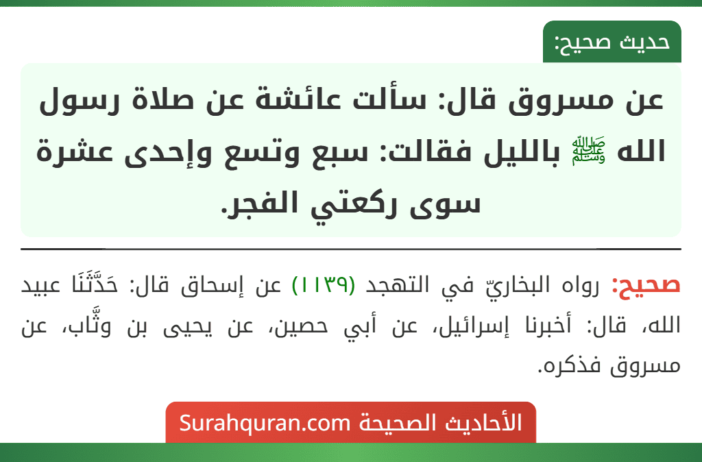 عن مسروق قال: سألت عائشة عن صلاة رسول الله ﷺ بالليل فقالت: سبع وتسع وإحدى عشرة سوى ركعتي الفجر.