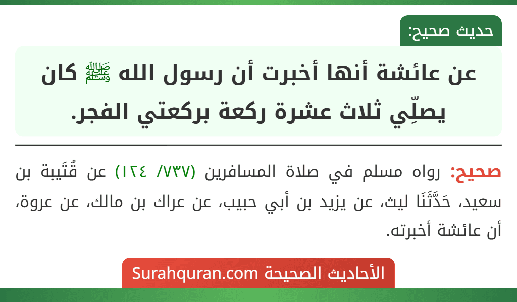 عن عائشة أنها أخبرت أن رسول الله ﷺ كان يصلِّي ثلاث عشرة ركعة بركعتي الفجر.