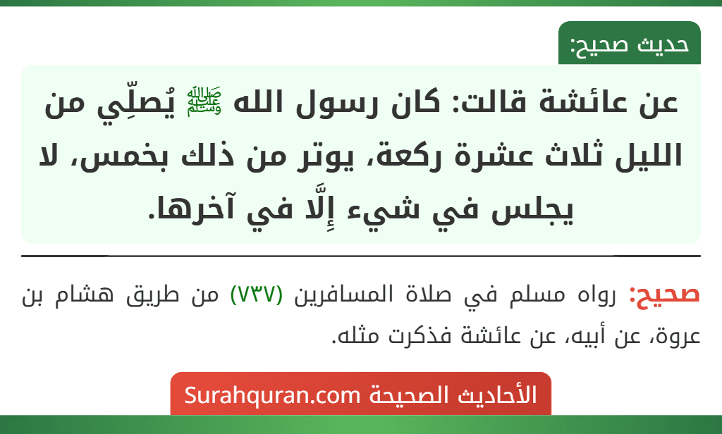 عن عائشة قالت: كان رسول الله ﷺ يُصلِّي من الليل ثلاث عشرة ركعة، يوتر من ذلك بخمس، لا يجلس في شيء إِلَّا في آخرها.