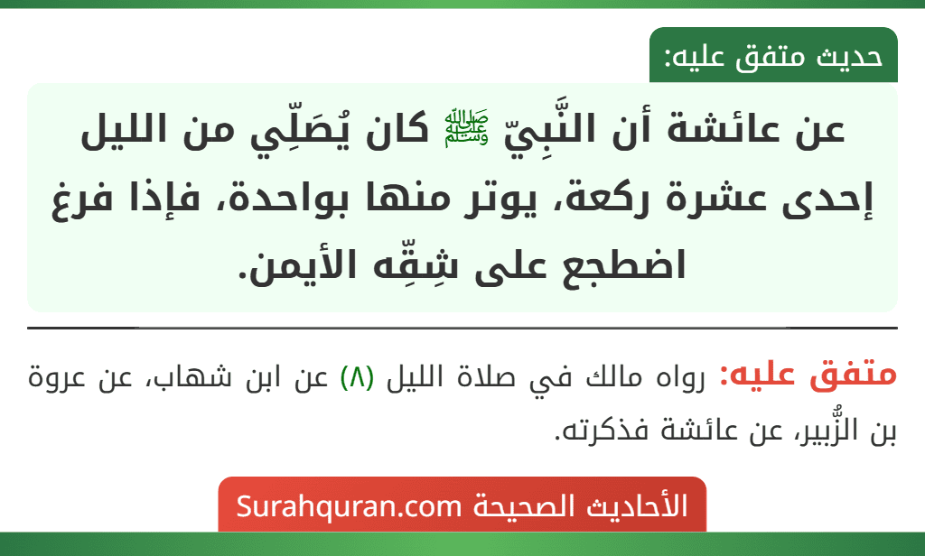 عن عائشة أن النَّبِيّ ﷺ كان يُصَلِّي من الليل إحدى عشرة ركعة، يوتر منها بواحدة، فإذا فرغ اضطجع على شِقِّه الأيمن.