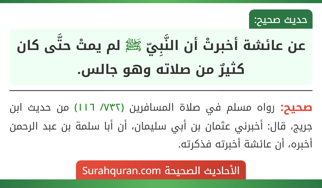 عن عائشة أخبرتْ أن النَّبِيّ ﷺ لم يمتْ حتَّى كان كثيرٌ من صلاته وهو جالس.