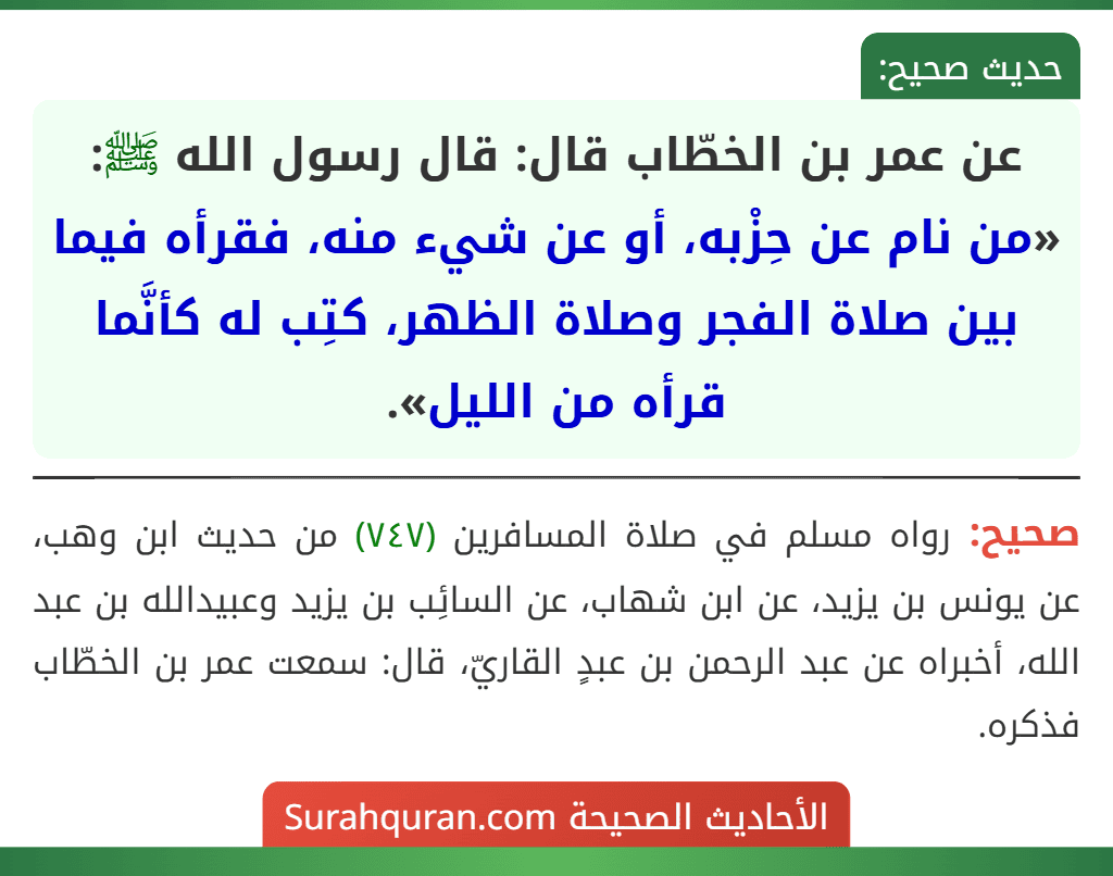 عن عمر بن الخطّاب قال: قال رسول الله ﷺ: «من نام عن حِزْبه، أو عن شيء منه، فقرأه فيما بين صلاة الفجر وصلاة الظهر، كتِب له كأنَّما قرأه من الليل».